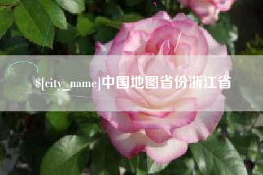 太原中国地图省份浙江省