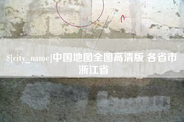 太原中国地图全图高清版 各省市 浙江省
