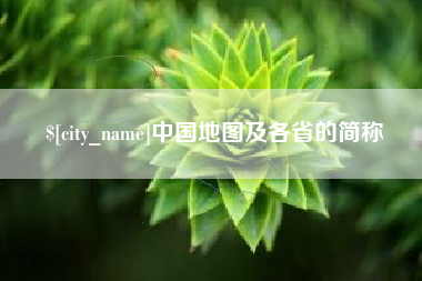 太原中国地图及各省的简称