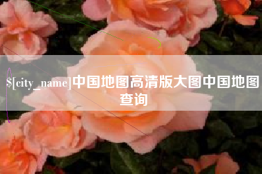 太原中国地图高清版大图中国地图查询