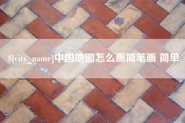 太原中国地图怎么画简笔画 简单