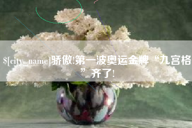 太原骄傲!第一波奥运金牌“九宫格”齐了!