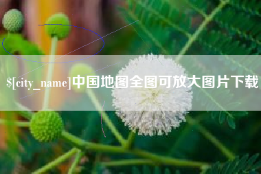 太原中国地图全图可放大图片下载