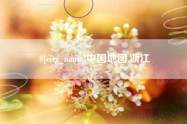 太原中国地图,浙江