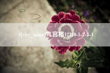 太原九宫格12340-1-2-3-4