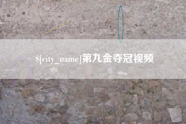 太原第九金夺冠视频