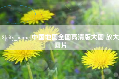 太原中国地图全图高清版大图 放大图片