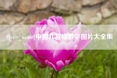 太原中国九宫格数字图片大全集