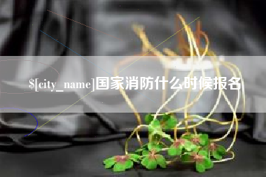 太原国家消防什么时候报名