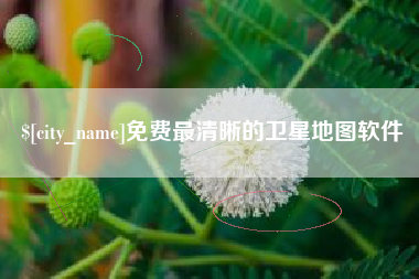 太原免费最清晰的卫星地图软件