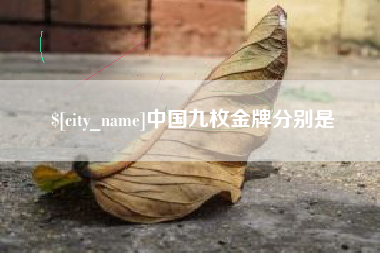 太原中国九枚金牌分别是