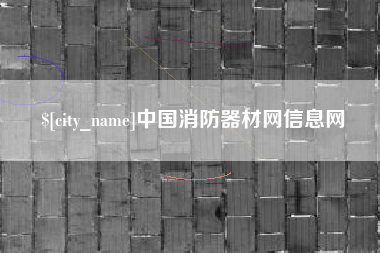 太原中国消防器材网信息网