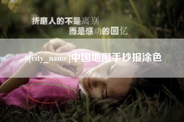 太原中国地图手抄报涂色