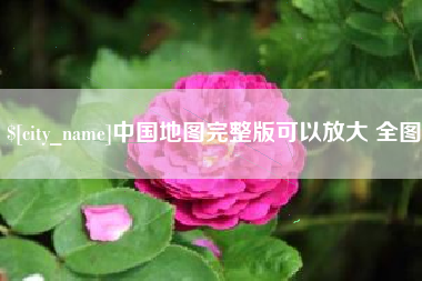 太原中国地图完整版可以放大 全图
