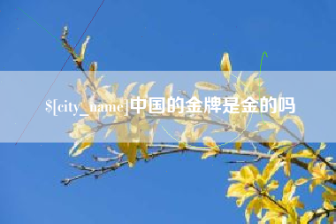 太原中国的金牌是金的吗