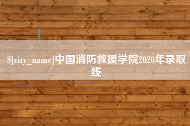 太原中国消防救援学院2020年录取线