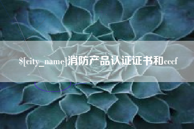太原消防产品认证证书和cccf