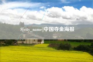 太原中国夺金海报