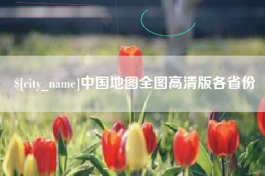 太原中国地图全图高清版各省份