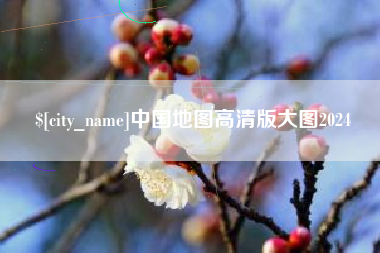 太原中国地图高清版大图2024