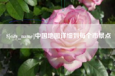 太原中国地图详细到每个市景点