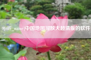 太原中国地图可放大超清版的软件