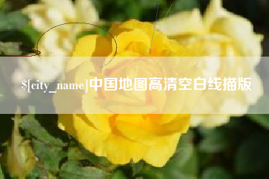 太原中国地图高清空白线描版