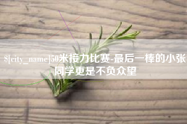 太原50米接力比赛-最后一棒的小张同学更是不负众望