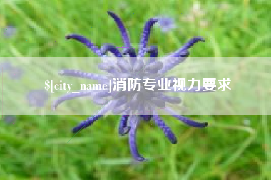 太原消防专业视力要求