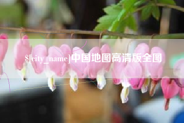太原中国地图高清版全图