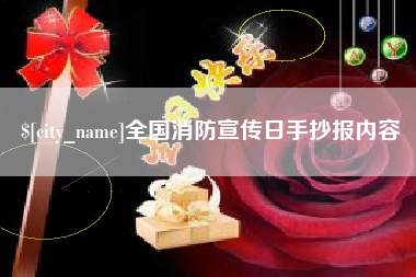 太原全国消防宣传日手抄报内容