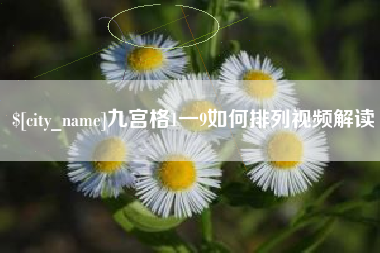 太原九宫格1一9如何排列视频解读