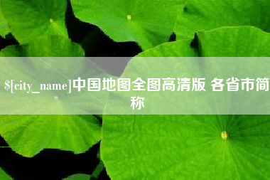 太原中国地图全图高清版 各省市简称
