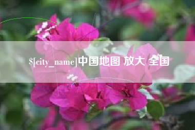 太原中国地图 放大 全国