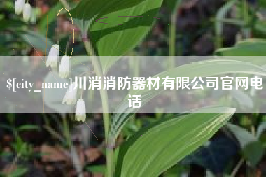 太原川消消防器材有限公司官网电话