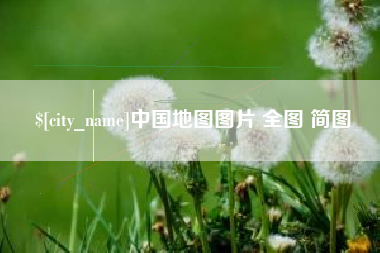 太原中国地图图片 全图 简图
