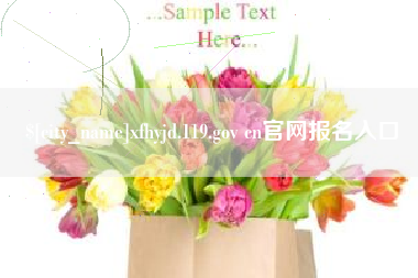 太原xfhyjd.119.gov cn官网报名入口