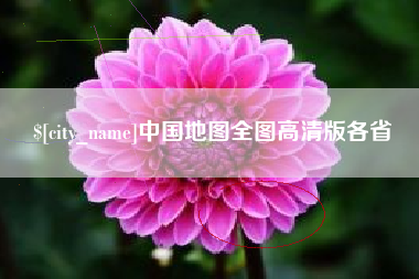太原中国地图全图高清版各省