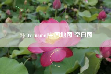太原中国地图 空白图