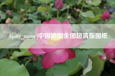 太原中国地图全图超清版图纸