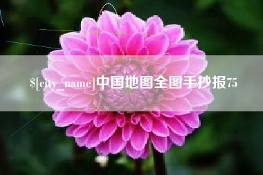 太原中国地图全图手抄报75