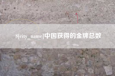 太原中国获得的金牌总数