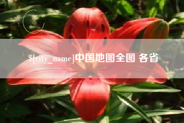 太原中国地图全图 各省