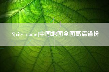 太原中国地图全图高清省份