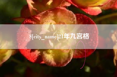 太原21年九宫格