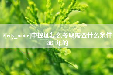 太原中控证怎么考取需要什么条件2024年的