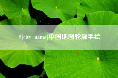 太原中国地图轮廓手绘