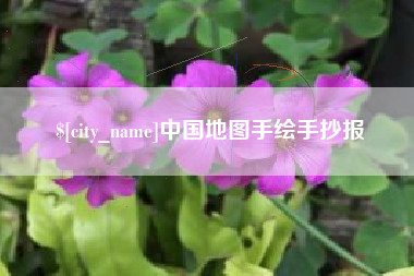 太原中国地图手绘手抄报
