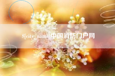 太原中国消防门户网
