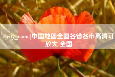太原中国地图全图各省各市高清可放大 全国